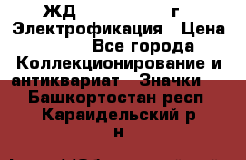 1.1) ЖД : 1961 - 1962 г - Электрофикация › Цена ­ 689 - Все города Коллекционирование и антиквариат » Значки   . Башкортостан респ.,Караидельский р-н